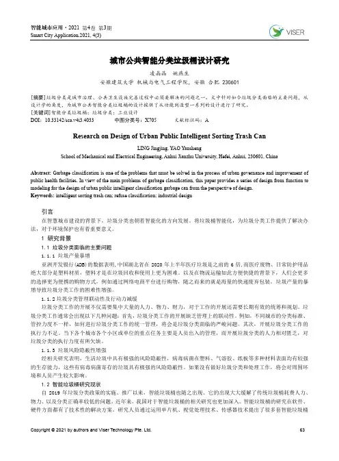 城市公共智能分类垃圾桶设计研究