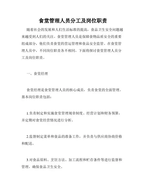 食堂管理人员分工及岗位职责