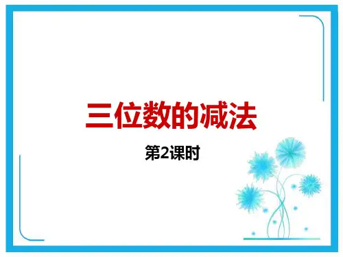 西师大版二年级下册数学课件-3.3三位数的减法 (共12张PPT).pptx