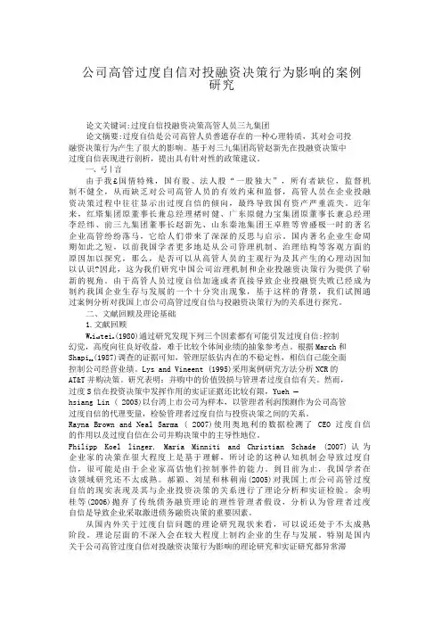 公司高管过度自信对投融资决策行为影响的案例研究【分享】