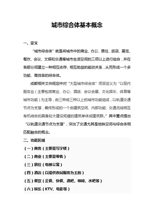 城市综合体基本概念