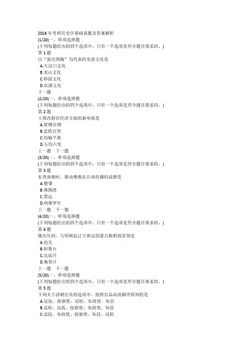 2016年考研历史学基础真题及答案解析