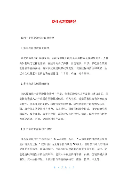 吃什么对皮肤好