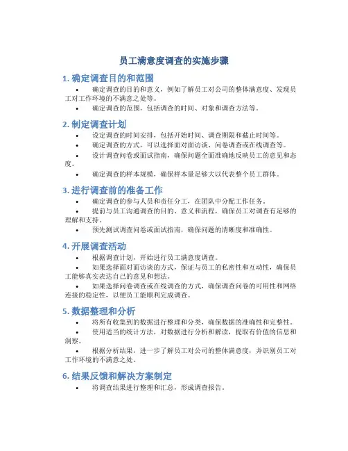 员工满意度调查的实施步骤