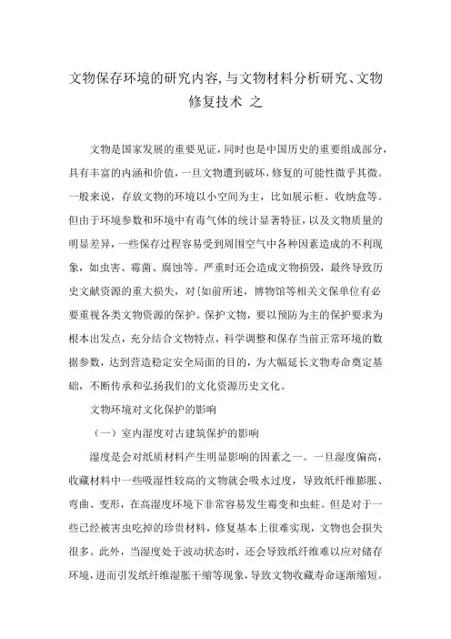 文物保存环境的研究内容,与文物材料分析研究、文物修复技术 之