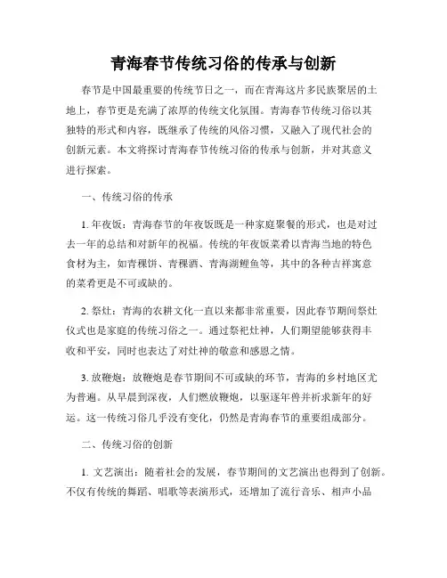青海春节传统习俗的传承与创新