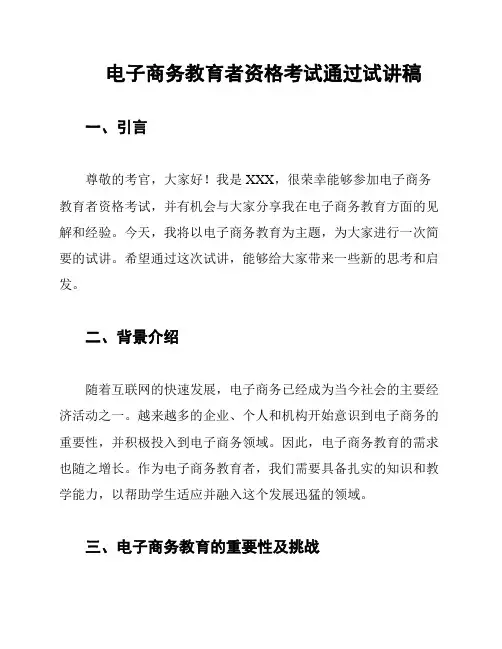 电子商务教育者资格考试通过试讲稿