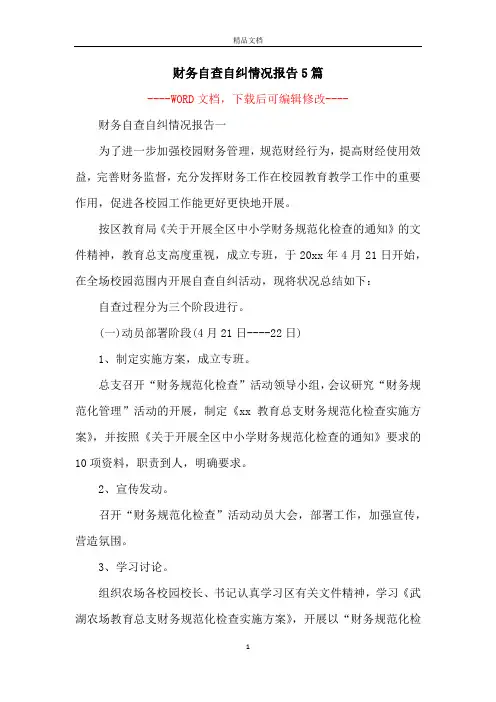 财务自查自纠情况报告5篇