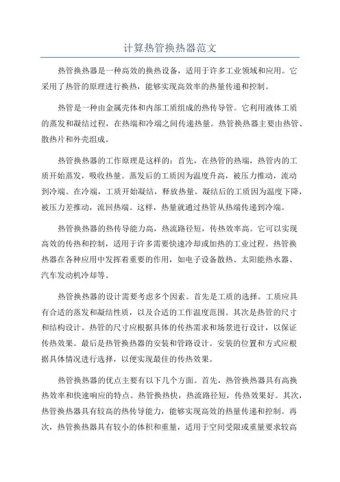 计算热管换热器范文