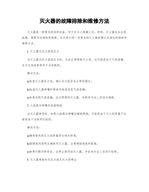 灭火器的故障排除和维修方法