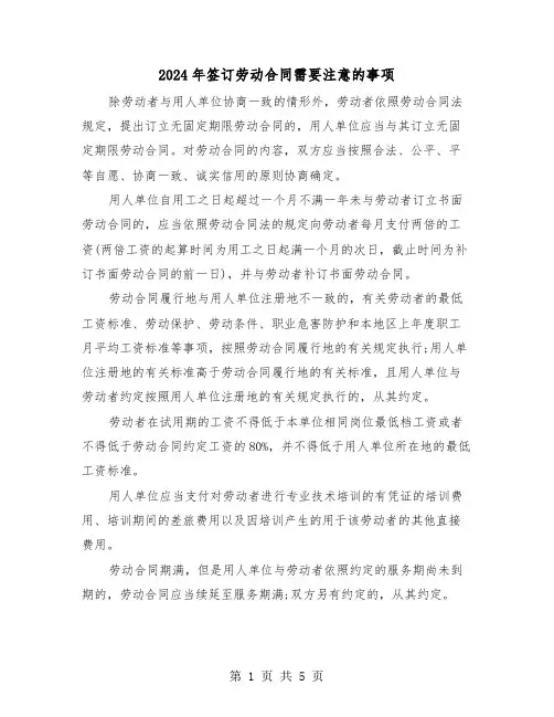 2024年签订劳动合同需要注意的事项（二篇）