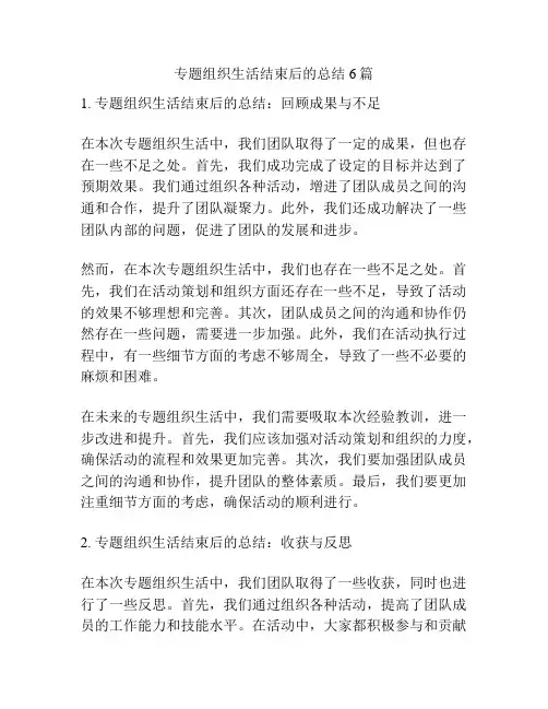 专题组织生活结束后的总结6篇