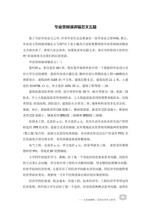 毕业答辩演讲稿范文五篇