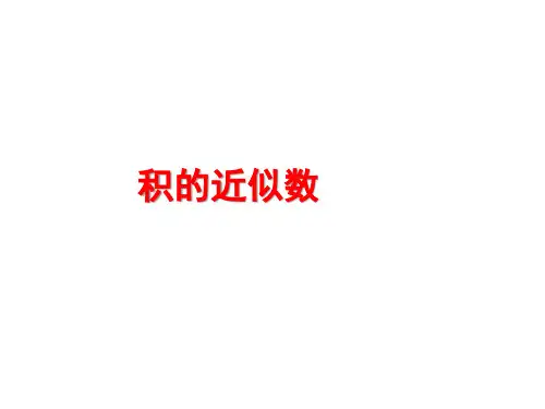 五年级上册数学课件-1.3《积的近似数》人教新课标(共19张PPT)