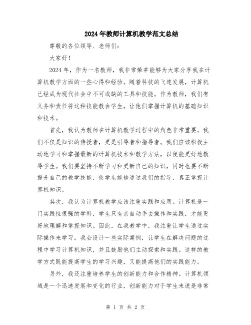 2024年教师计算机教学范文总结