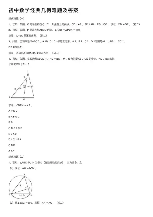 初中数学经典几何难题及答案