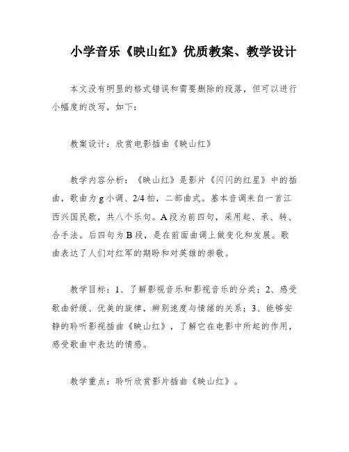 小学音乐《映山红》优质教案、教学设计