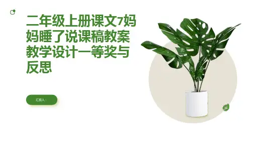 二年级上册课文7妈妈睡了说课稿教案教学设计一等奖与反思