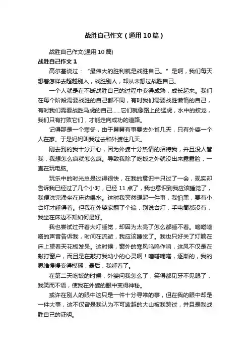 战胜自己作文（通用10篇）