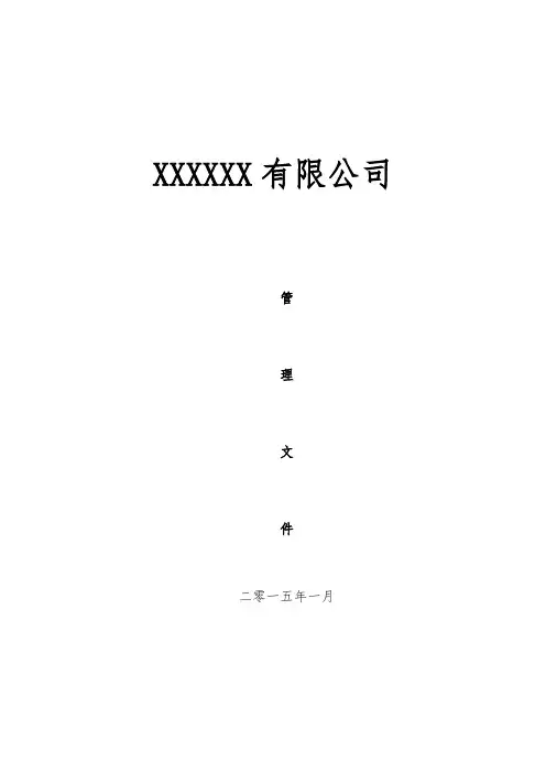 公司内部管理文件_范本