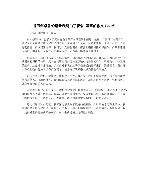 【五年级】论语让我明白了反省 写事的作文500字