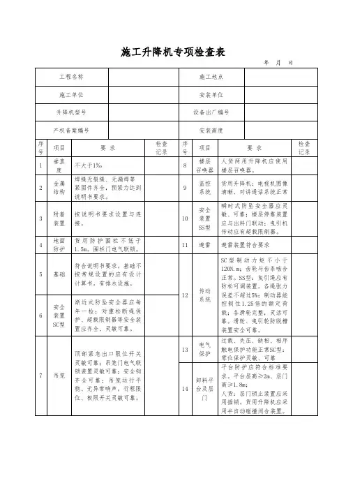 施工升降机专项检查表