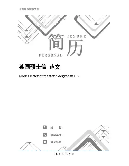 英国硕士信 范文