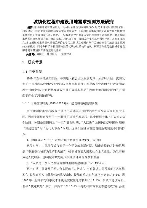 城镇化过程中建设用地需求预测方法的研究