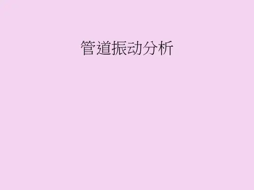 14第十四章、管道振动分析ppt课件