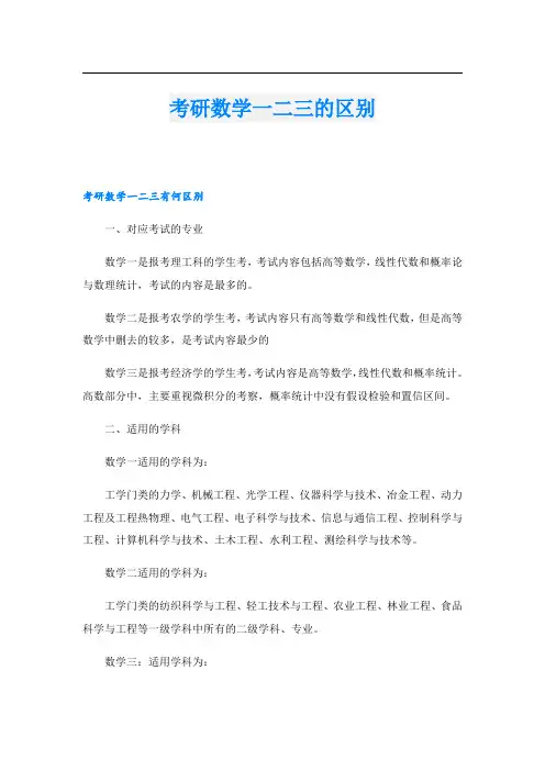 考研数学一二三的区别