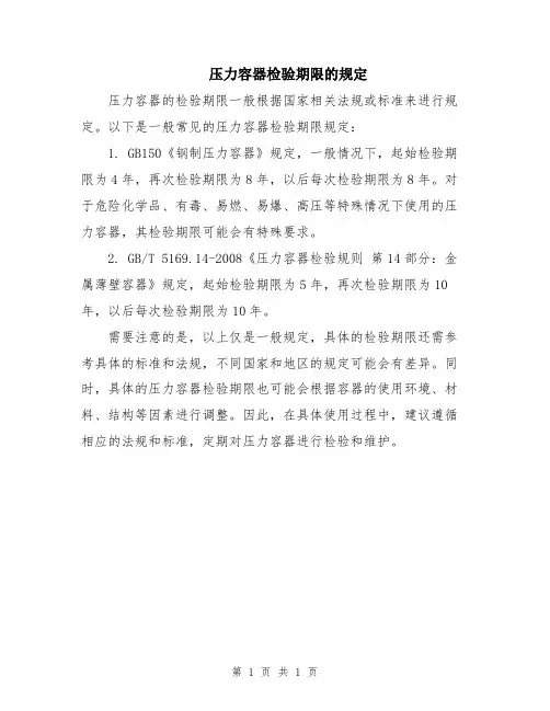 压力容器检验期限的规定