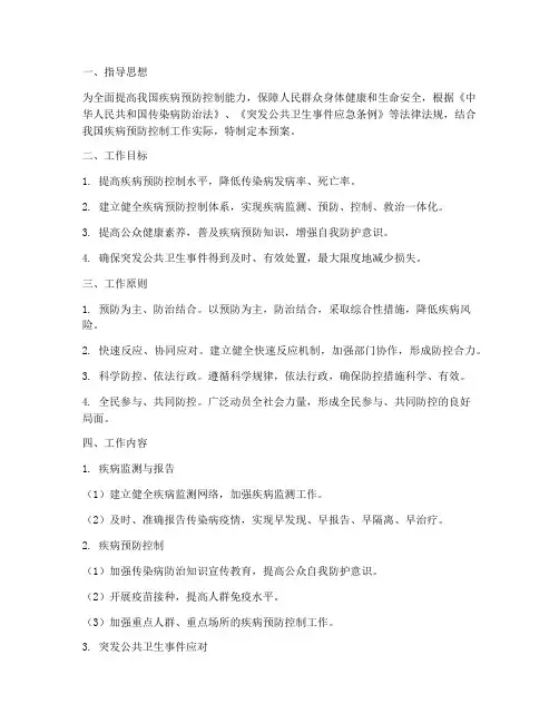 疾病预防控应急预案