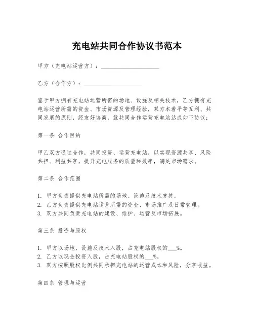 充电站共同合作协议书范本