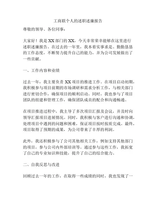 工商联个人的述职述廉报告