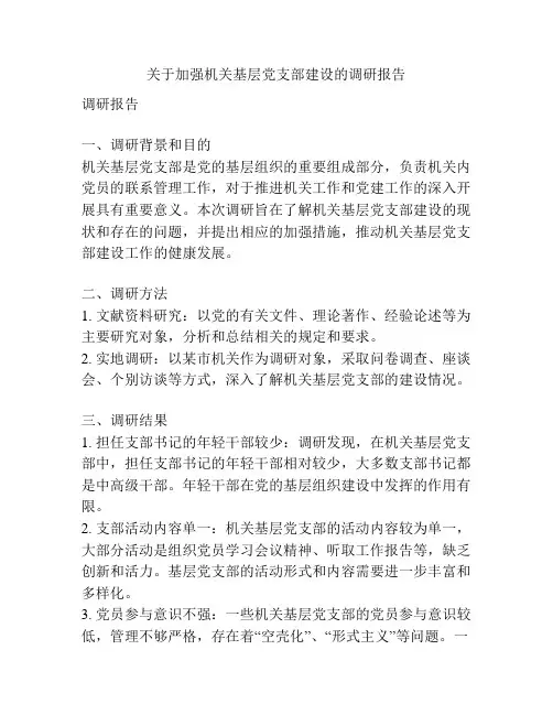 关于加强机关基层党支部建设的调研报告