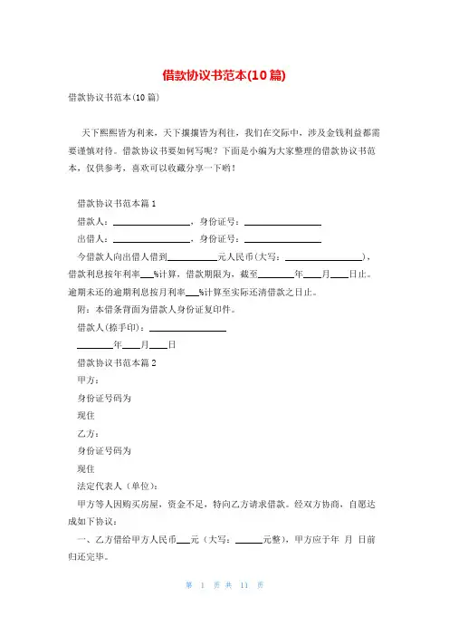 借款协议书范本(10篇)