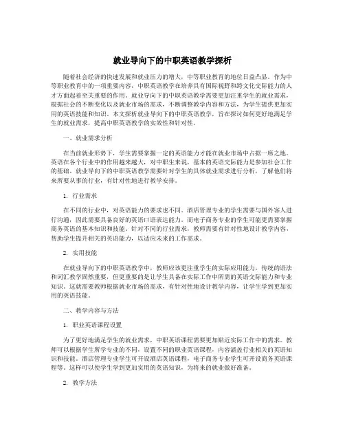 就业导向下的中职英语教学探析