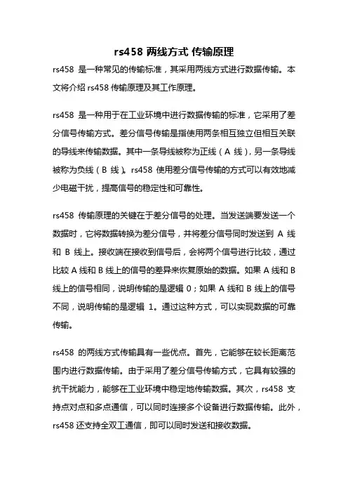 rs458 两线方式 传输原理