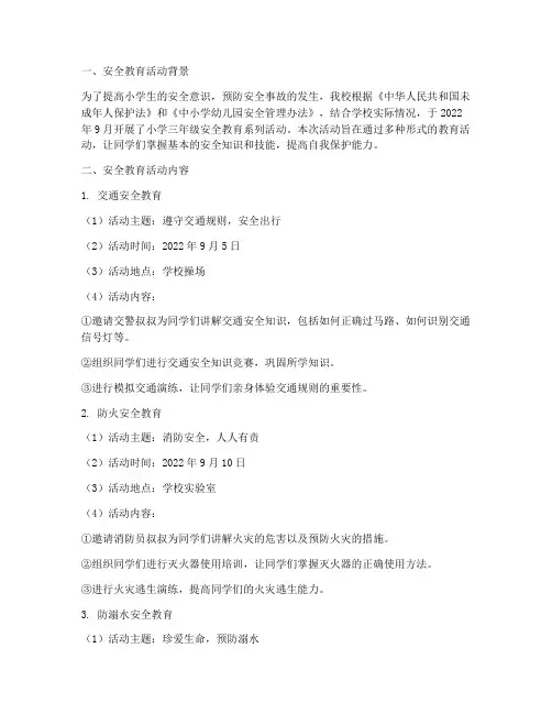 小学三年级安全教育记录