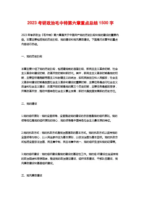 2023考研政治毛中特第六章重点总结