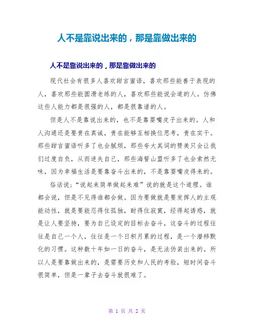 人不是靠说出来的,那是靠做出来的
