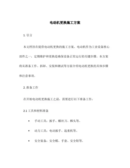 电动机更换施工方案