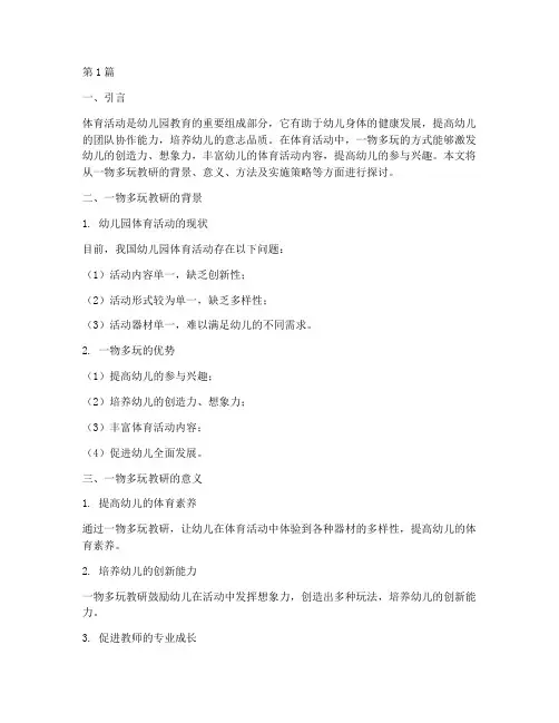体育活动一物多玩教研(3篇)