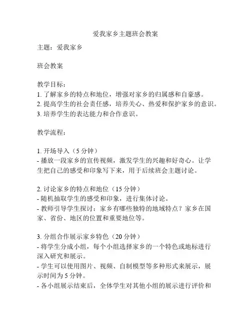 爱我家乡主题班会教案