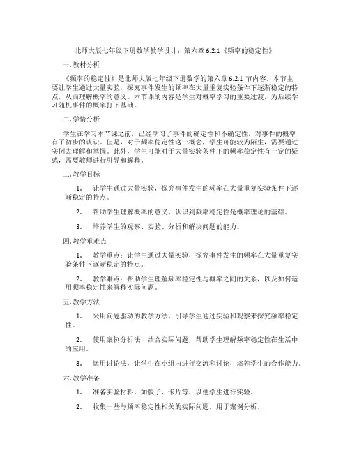 北师大版七年级下册数学教学设计：第六章6.2.1《频率的稳定性》