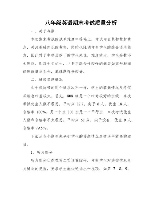 八年级英语期末考试质量分析