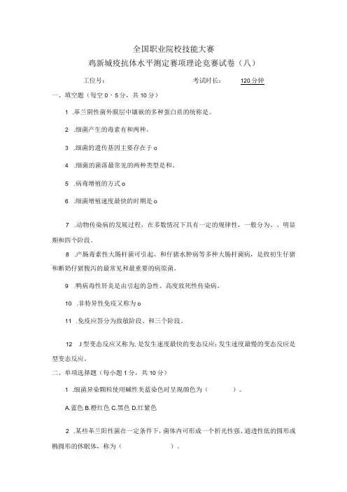 职业院校技能大赛鸡新城疫抗体水平测定赛项赛题理论竞赛试卷8
