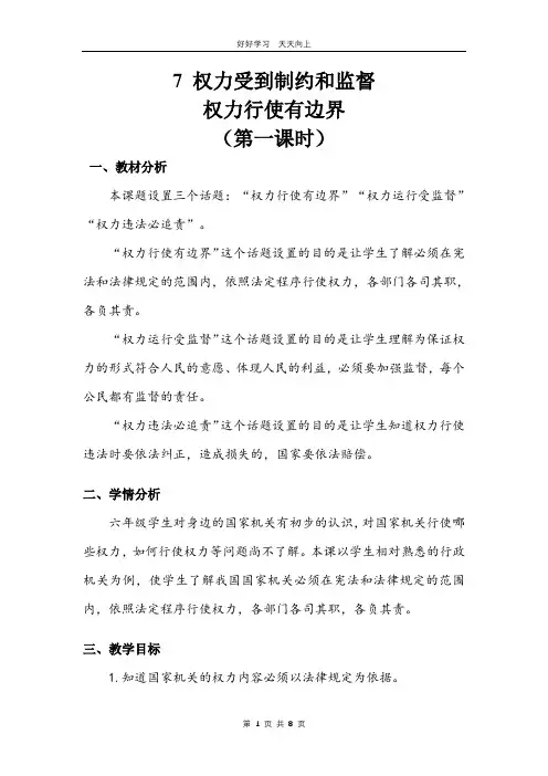 六年级上册道德与法治部编版 第三单元《7 权力受到制约和监督》教学设计 教案