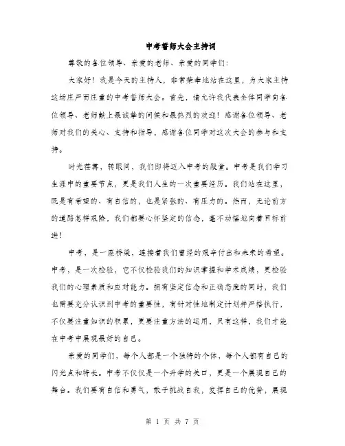 中考誓师大会主持词(4篇)