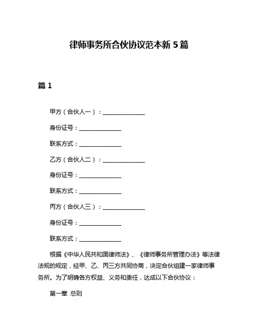 律师事务所合伙协议范本新5篇